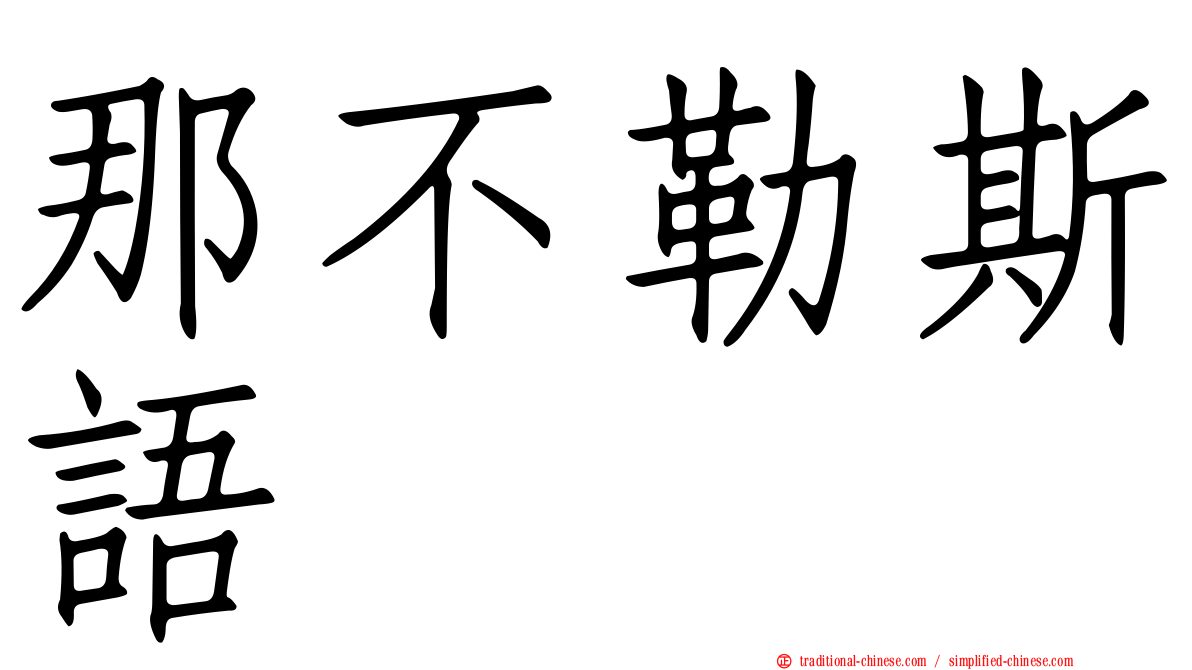那不勒斯語
