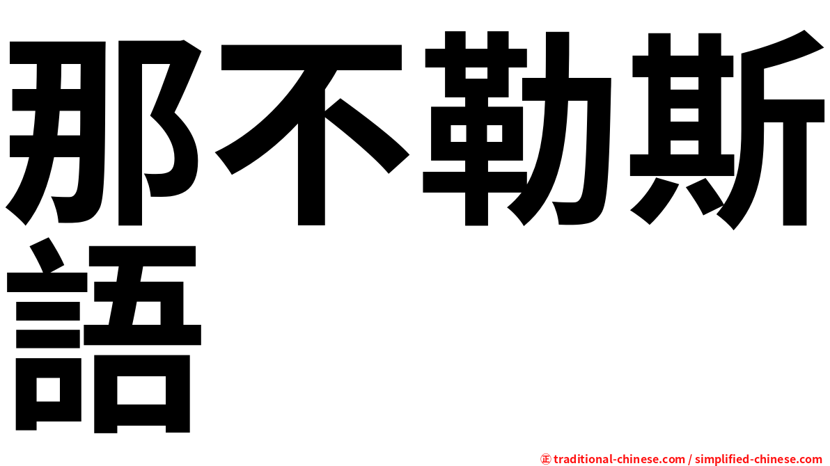 那不勒斯語