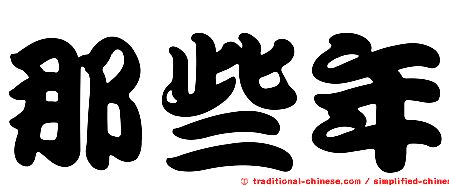 那些年