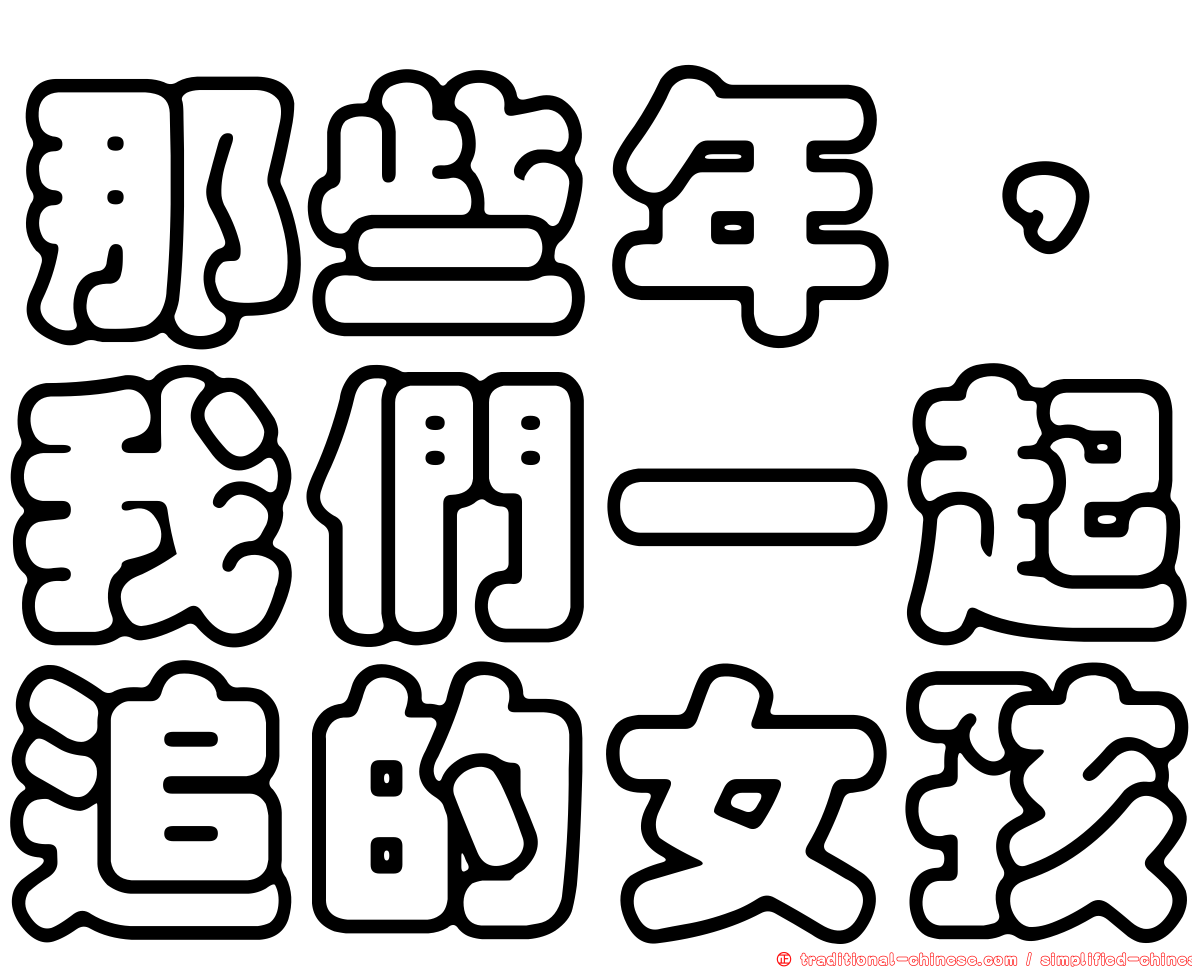 那些年，我們一起追的女孩