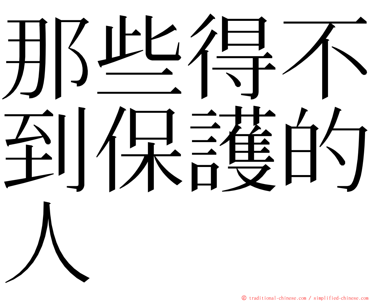 那些得不到保護的人 ming font