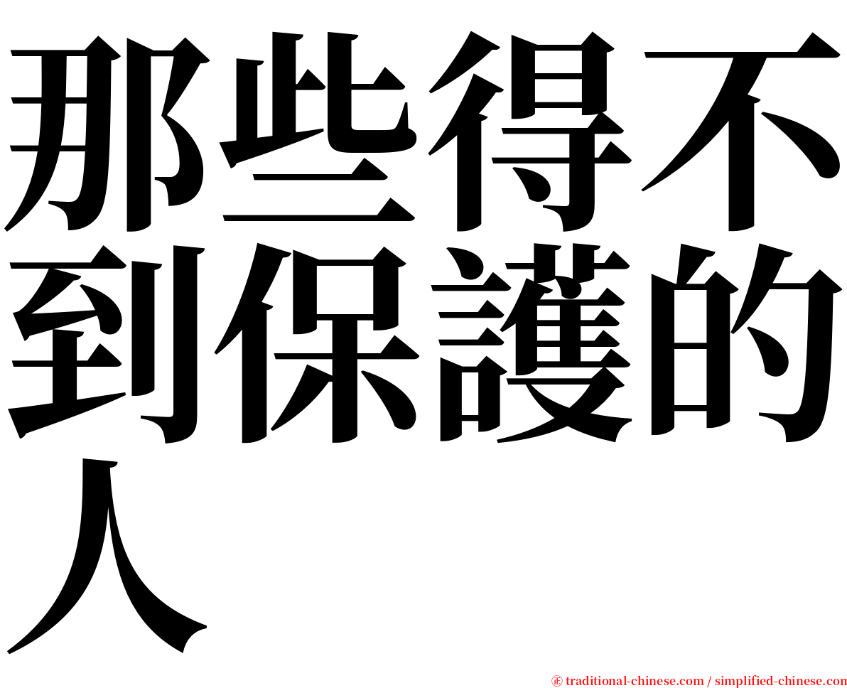 那些得不到保護的人 serif font