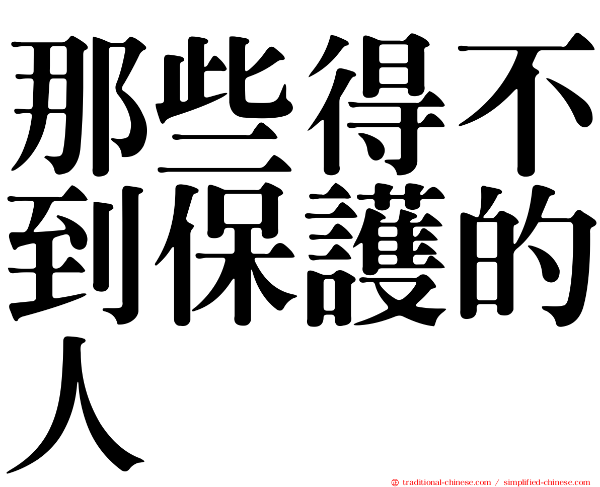 那些得不到保護的人