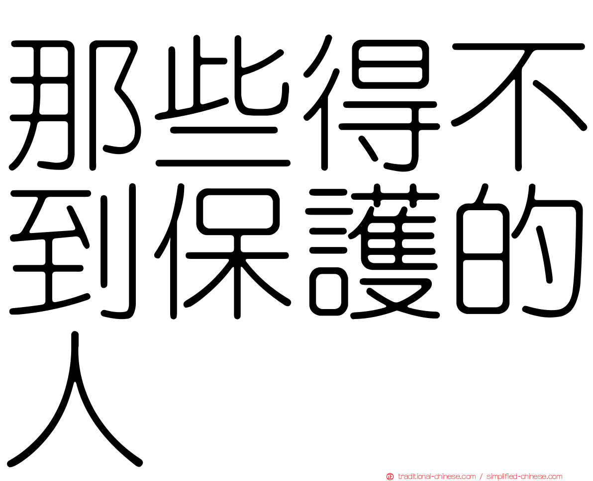 那些得不到保護的人