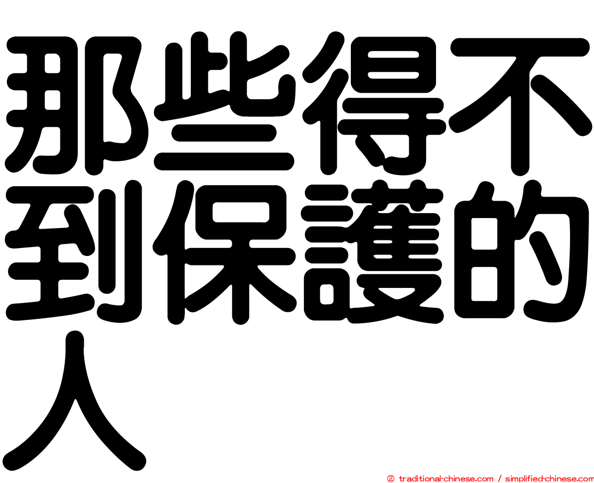那些得不到保護的人