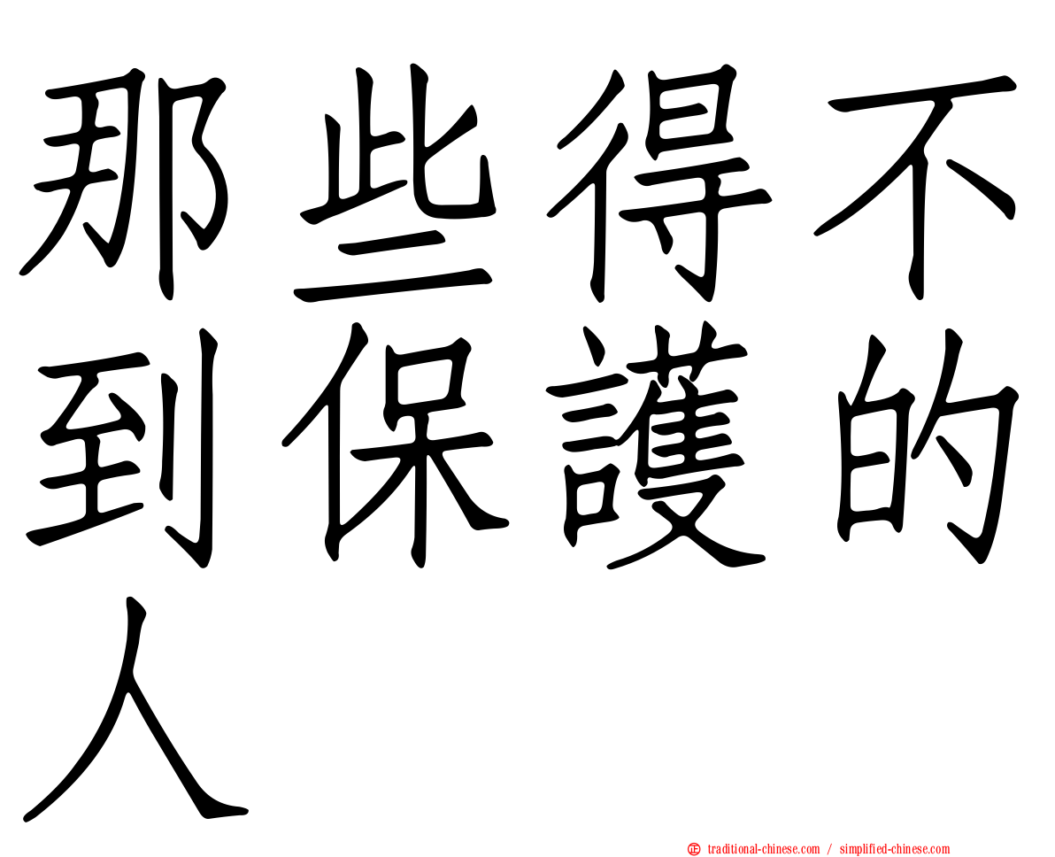 那些得不到保護的人