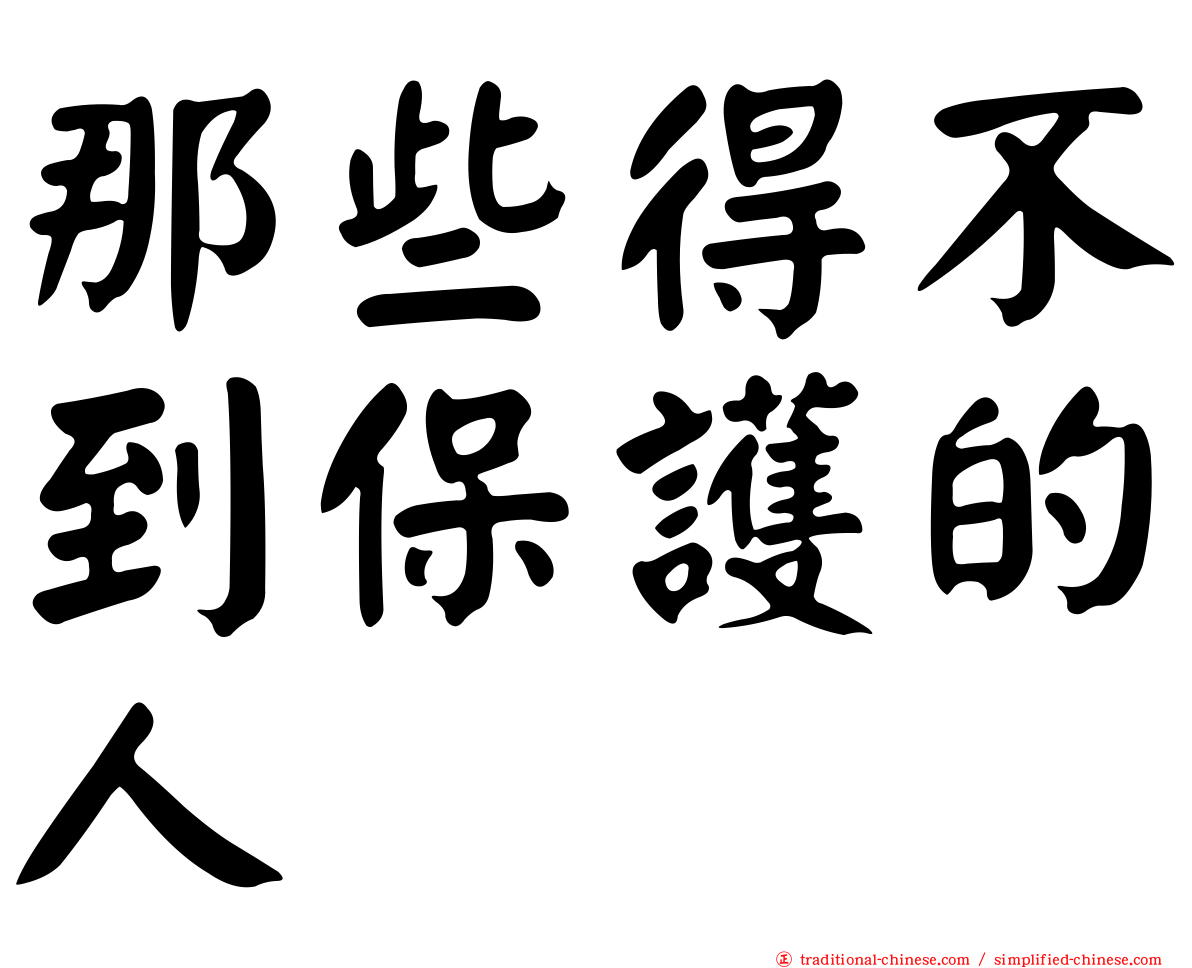 那些得不到保護的人