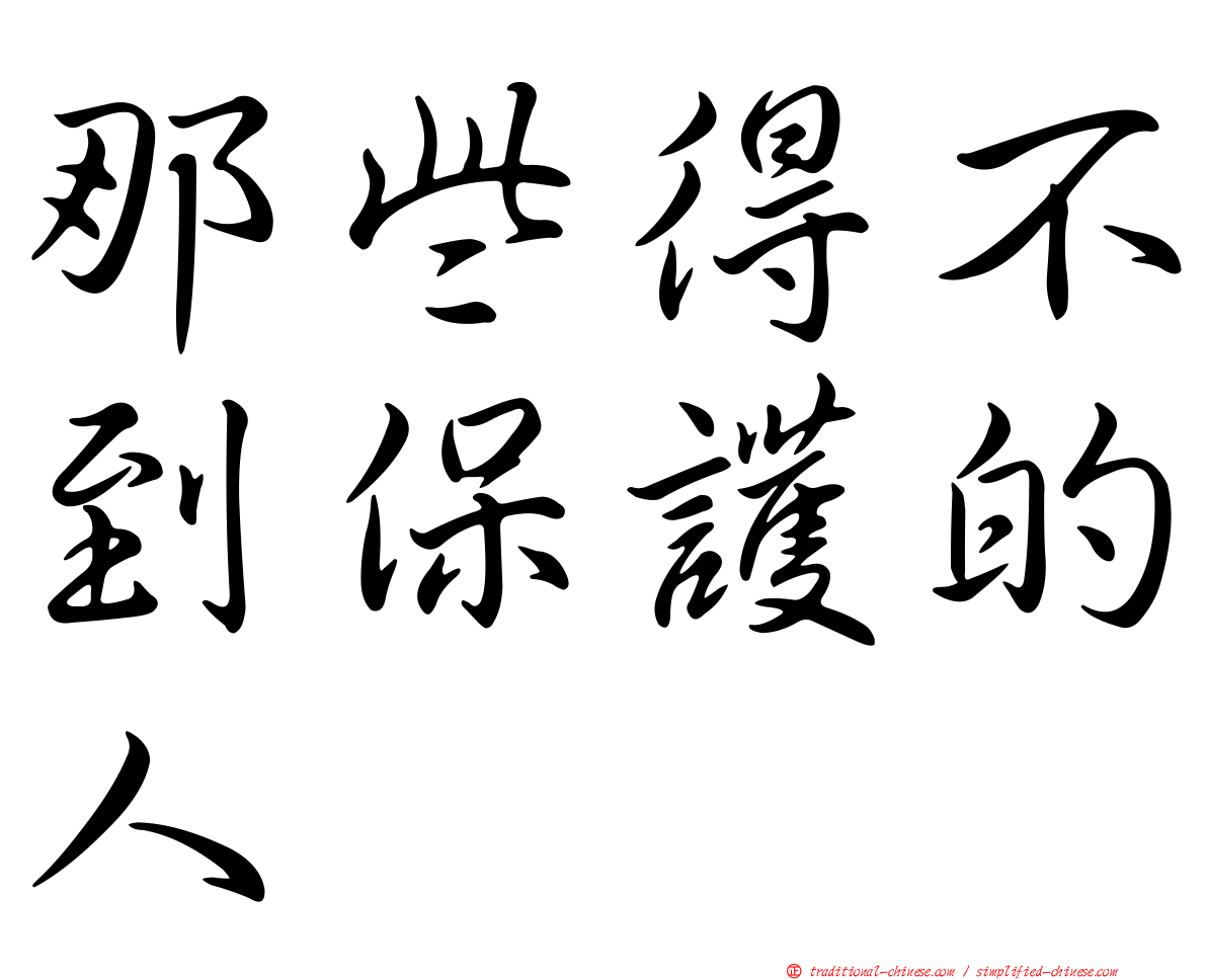 那些得不到保護的人