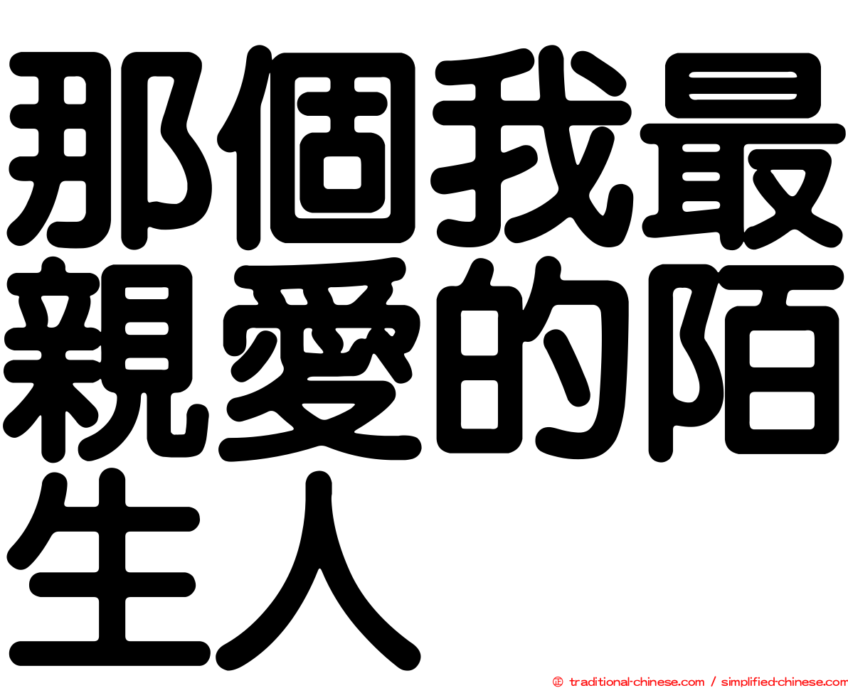 那個我最親愛的陌生人