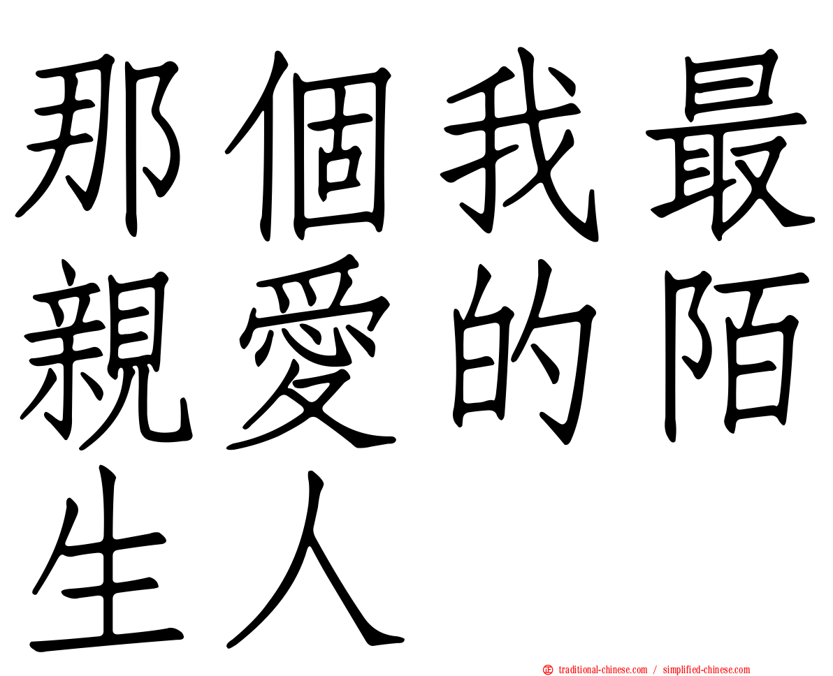 那個我最親愛的陌生人