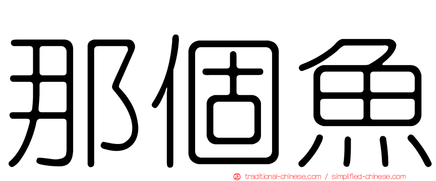 那個魚
