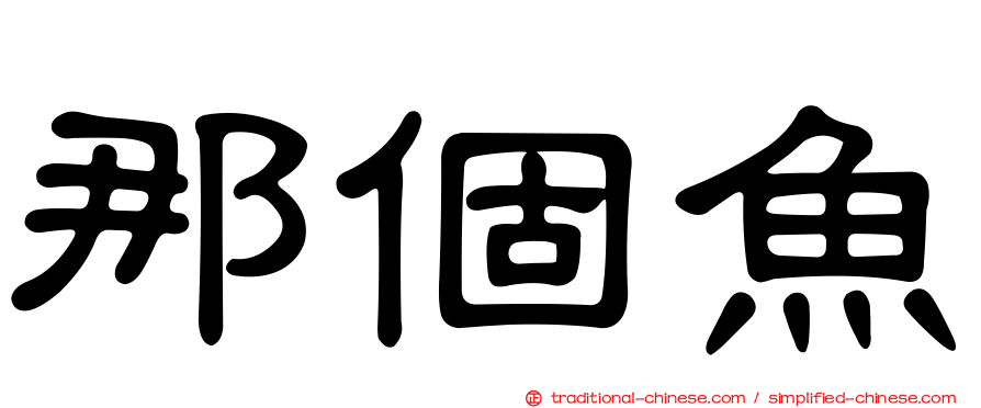 那個魚