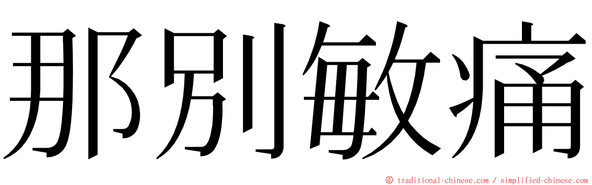 那別敏痛 ming font