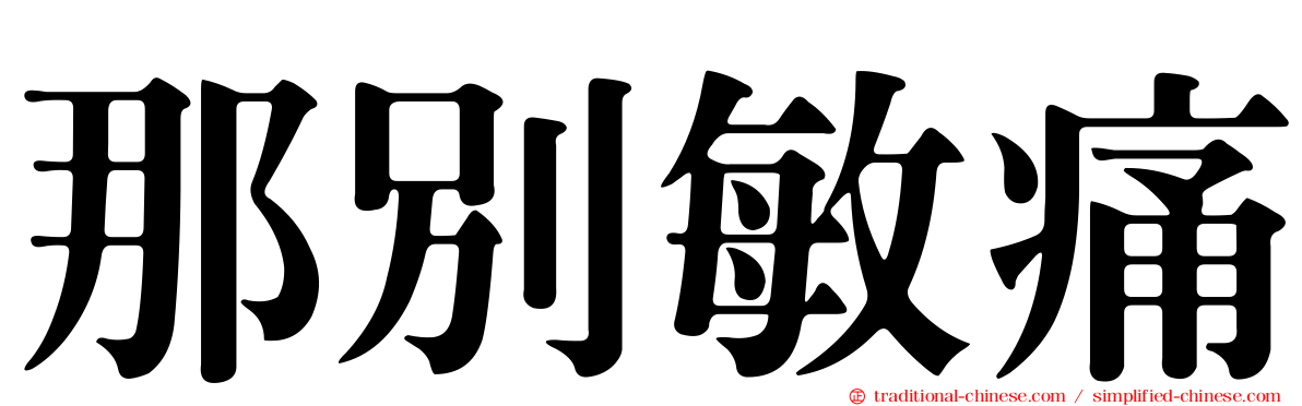 那別敏痛