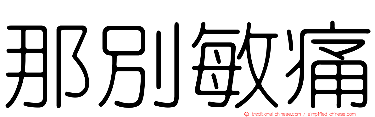 那別敏痛