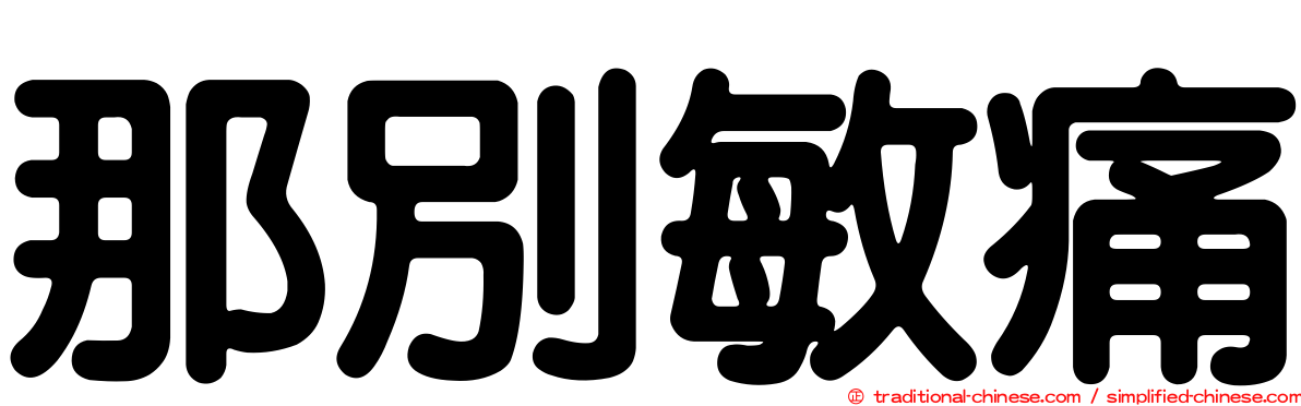那別敏痛
