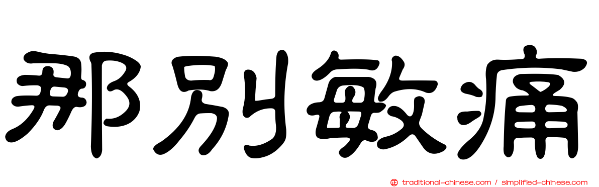 那別敏痛
