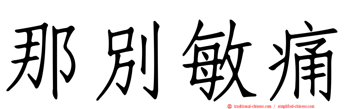 那別敏痛