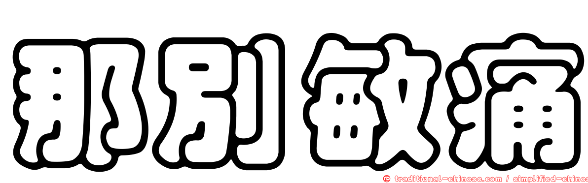 那別敏痛