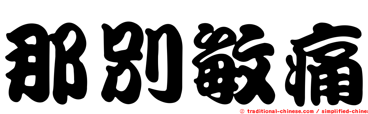 那別敏痛