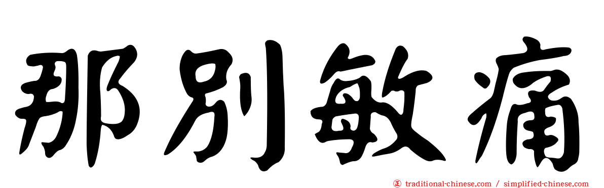 那別敏痛