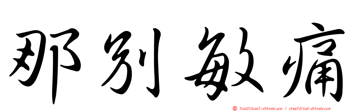 那別敏痛