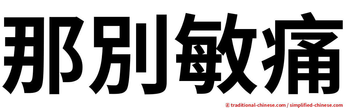 那別敏痛