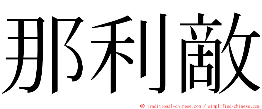 那利敵 ming font