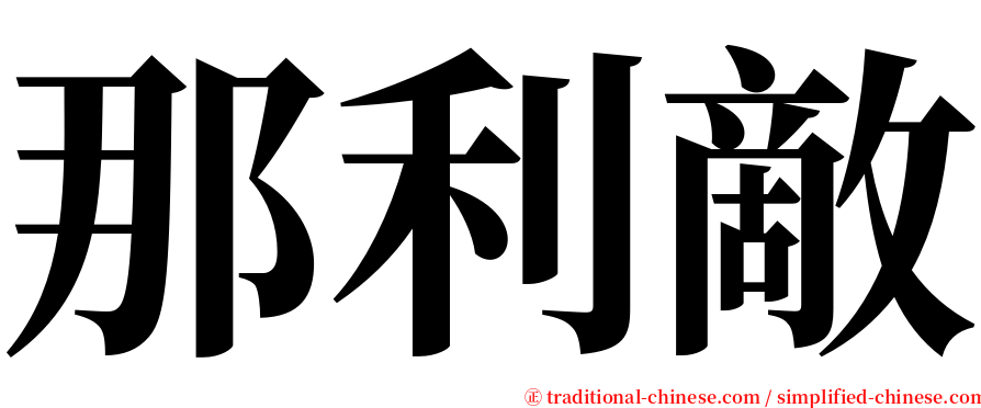 那利敵 serif font