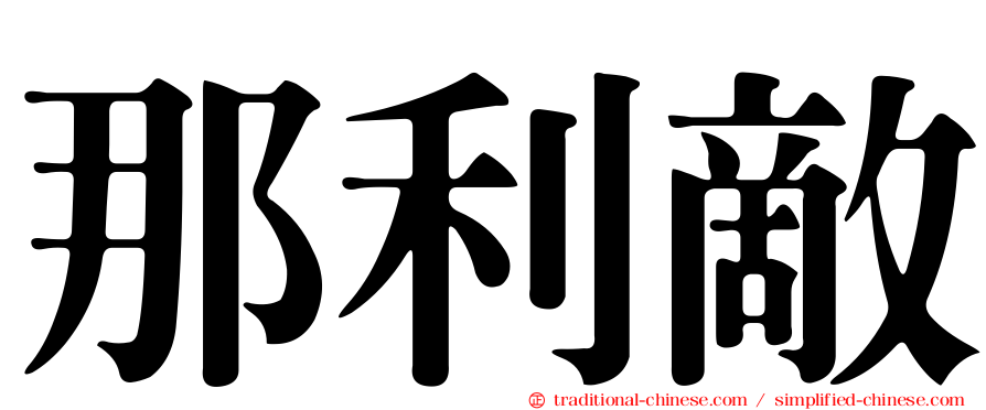 那利敵