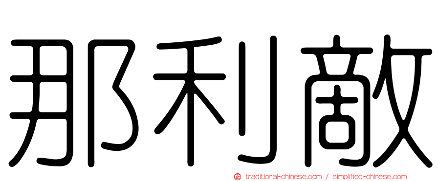 那利敵
