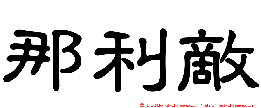 那利敵