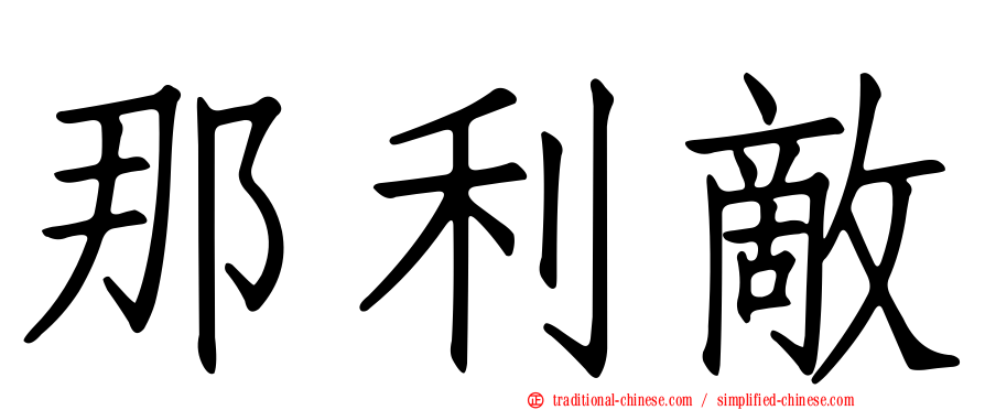 那利敵