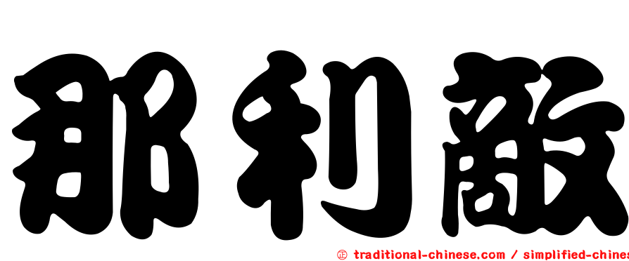 那利敵