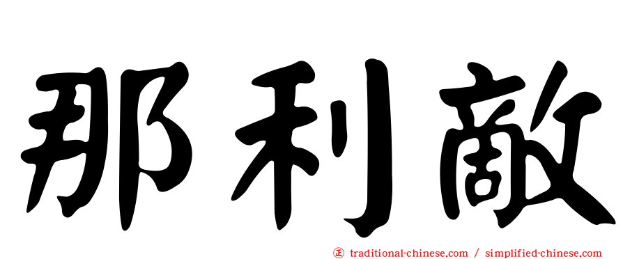 那利敵