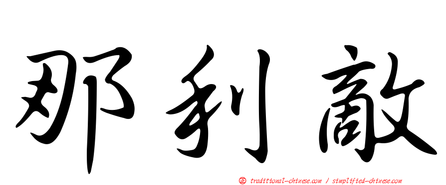 那利敵