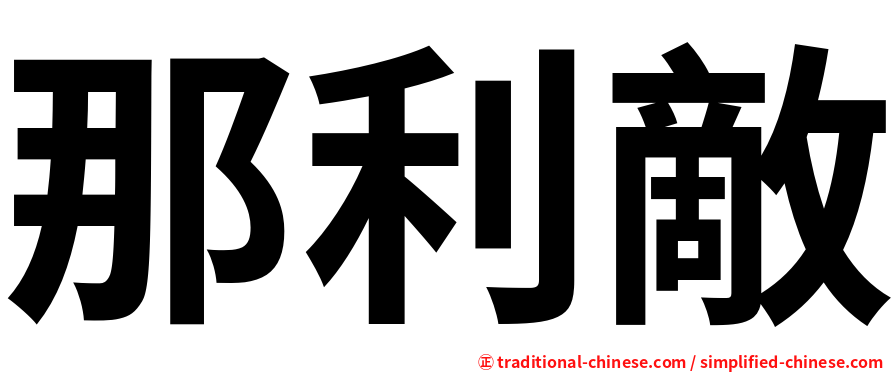 那利敵