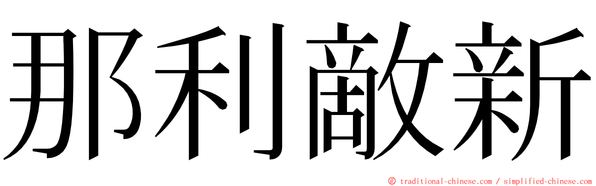 那利敵新 ming font