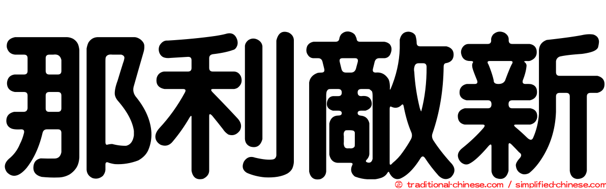 那利敵新