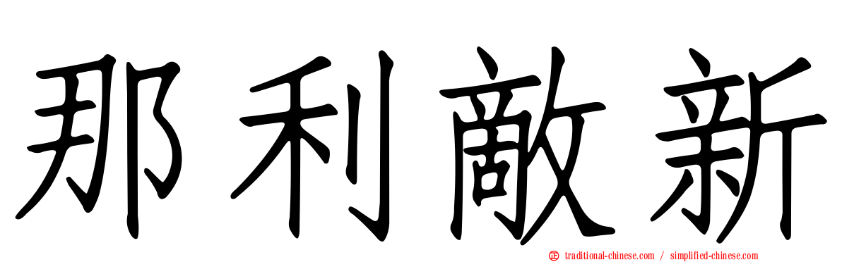 那利敵新