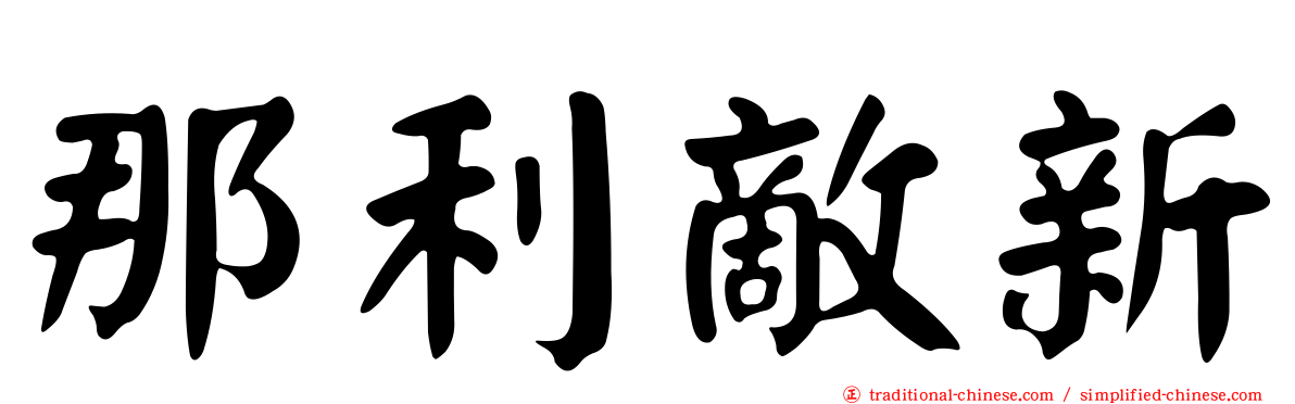 那利敵新