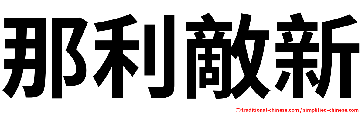 那利敵新
