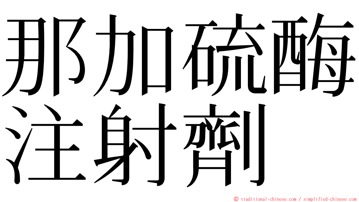 那加硫酶注射劑 ming font