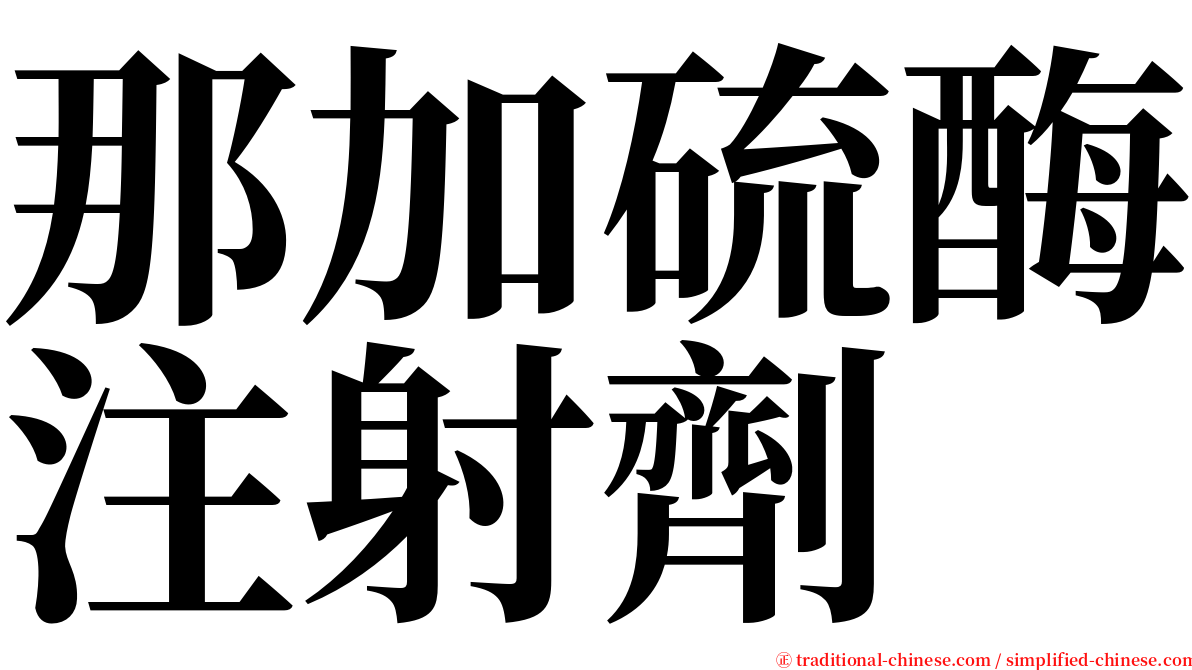那加硫酶注射劑 serif font