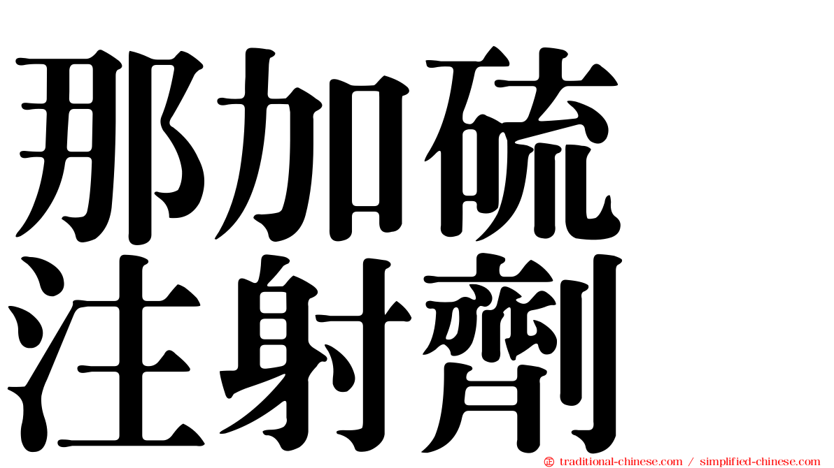 那加硫酶注射劑