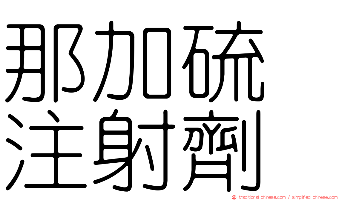 那加硫酶注射劑