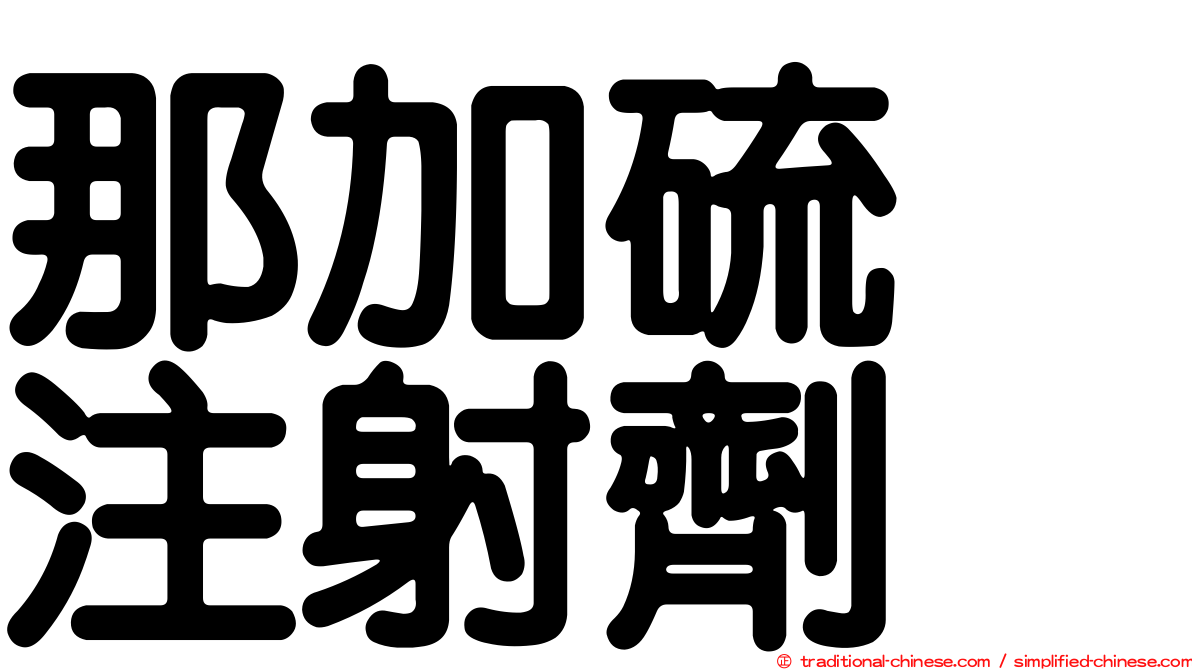 那加硫酶注射劑