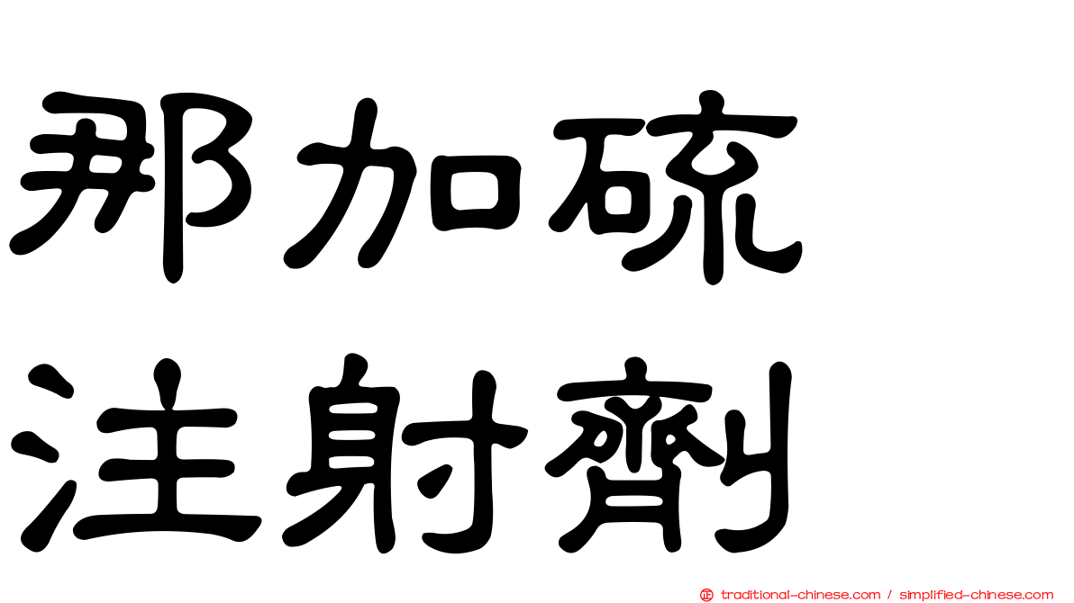 那加硫酶注射劑