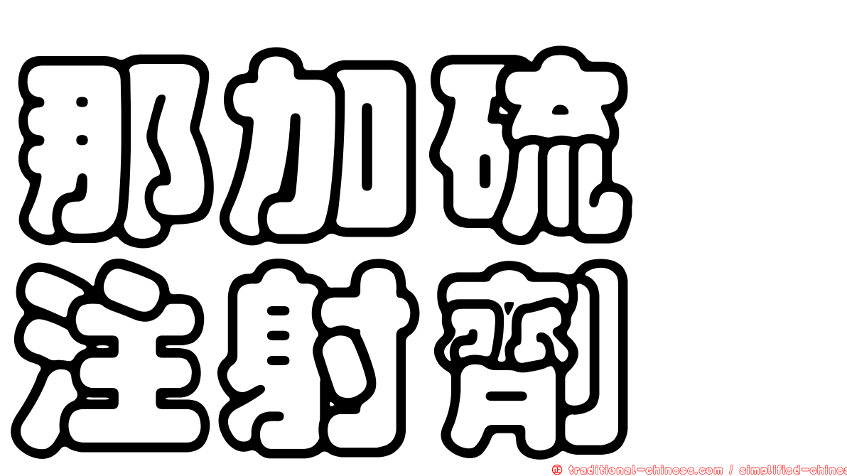 那加硫酶注射劑