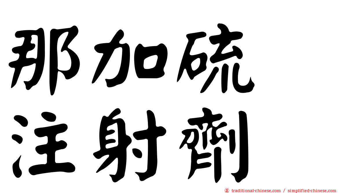 那加硫酶注射劑